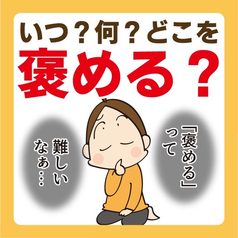 041褒めるって難しい1