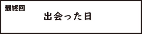 おじいさん最終回1