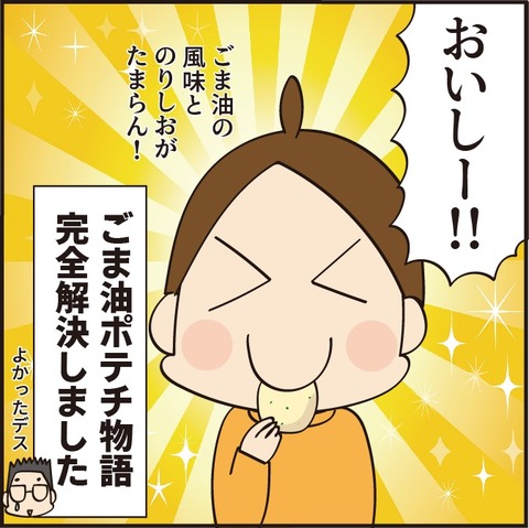 2023013ごま油ポテチ完結7