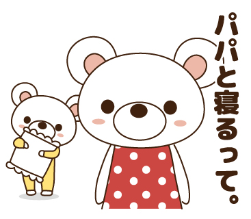 ブログパパと寝る
