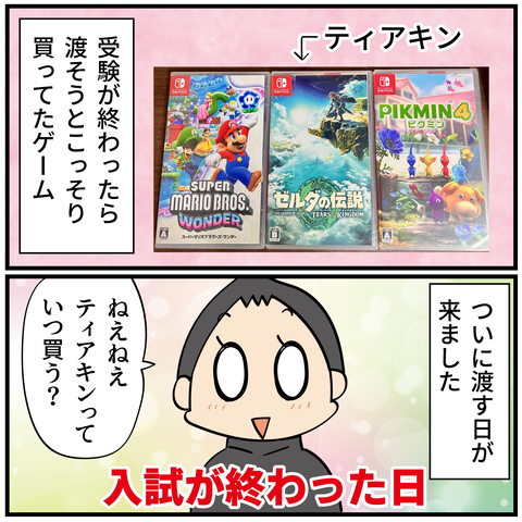 ほわわん家の入試④ゲームを渡す日