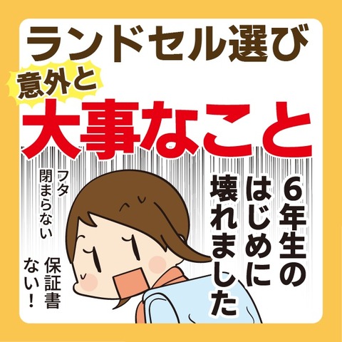 040ランドセルが壊れた1