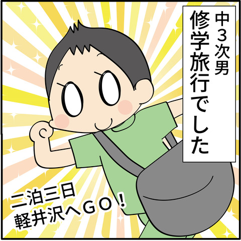 次男！修学旅行①