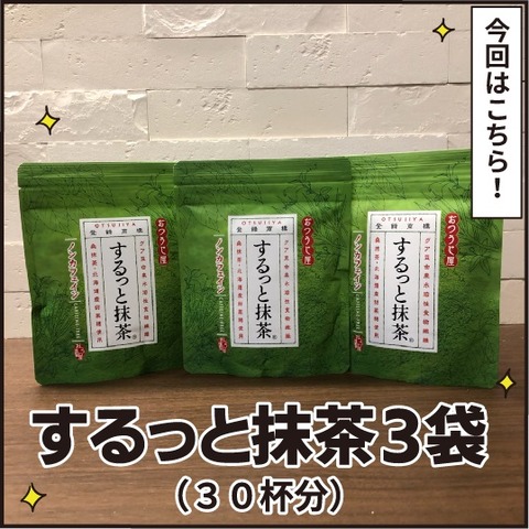 20210123するっと抹茶4