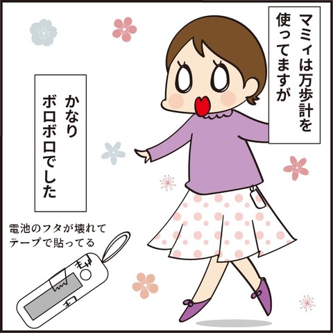 万歩計で育成！マミィがつけた名前とは