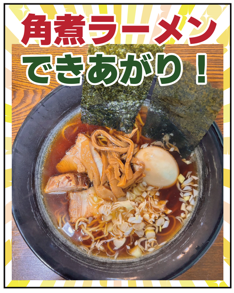 20270608角煮ラーメン_6