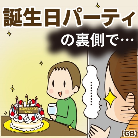 誕生日パーティの裏側で…【PR】