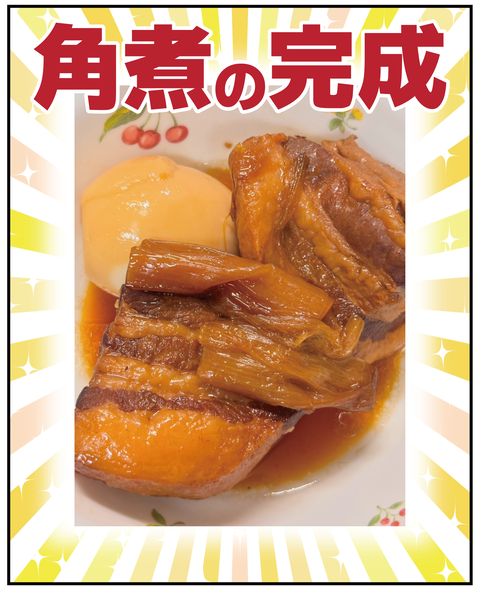 20270608角煮_7