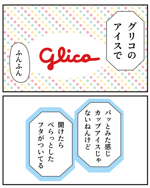 20270424あいす_4