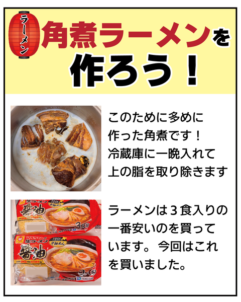 20270608角煮ラーメン_2