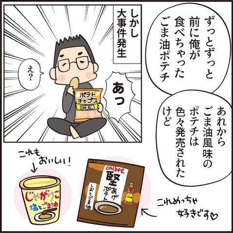 2023013ごま油ポテチ完結3