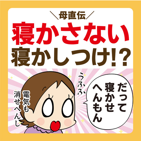 054寝かさない寝かしつけ-01