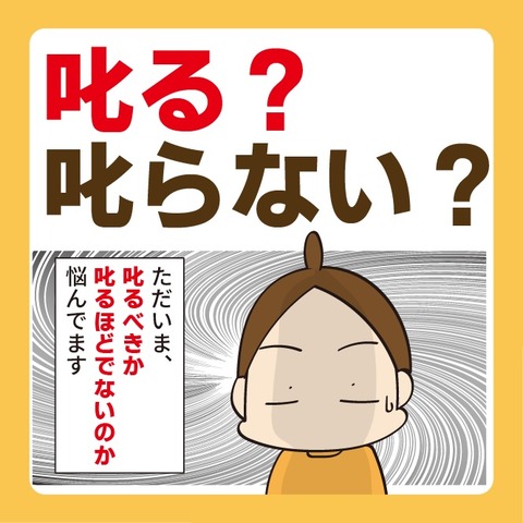 叱る?叱らない?