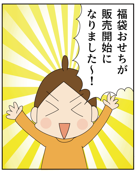 20250912福袋おせち_2