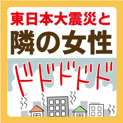 070地震のとき_01