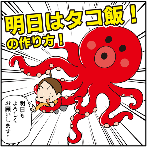 20230928タコ飯レシピ-09