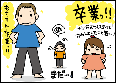 おむつはずれ訂正1