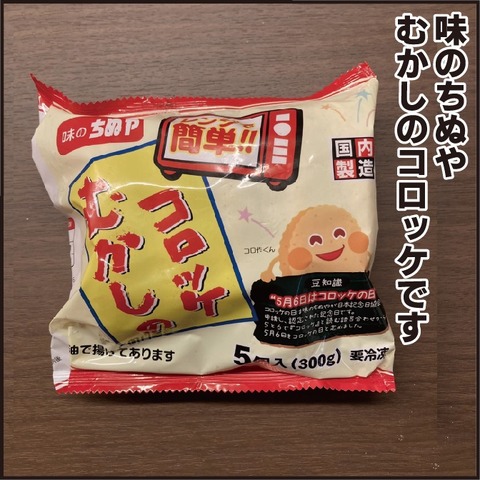 20220110冷凍コロッケ7