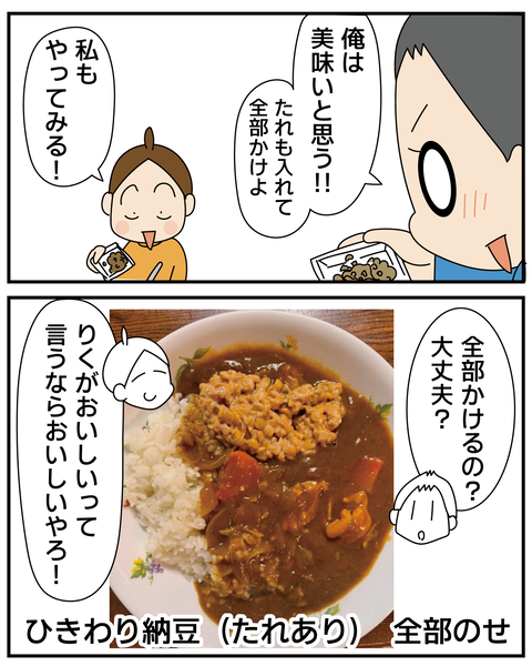20270612納豆カレー_5