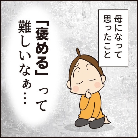 いつ？何？どこを褒める？