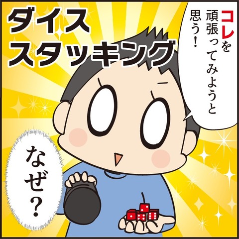 20220118ダイススタッキング5