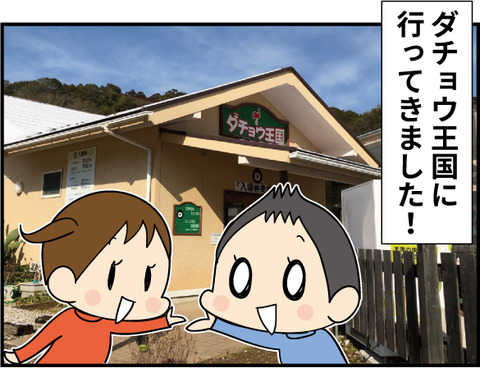20190309ダチョウ王国1