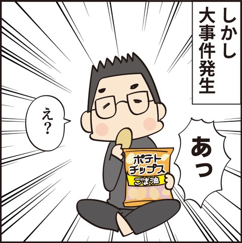 20210516ごま油ポテチ物語4