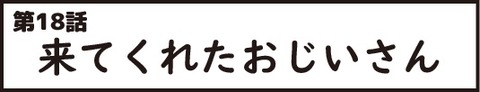 おじいさん第18話_1