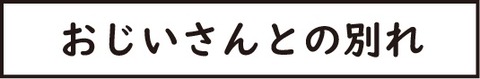 訂正おじいさん18タイトル