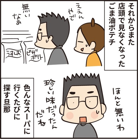 20210516ごま油ポテチ物語6