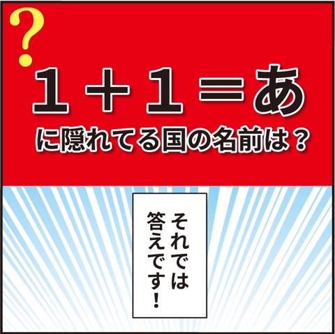 １＋１＝あに隠された国名はこちら！