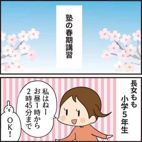 母大混乱の春期講習