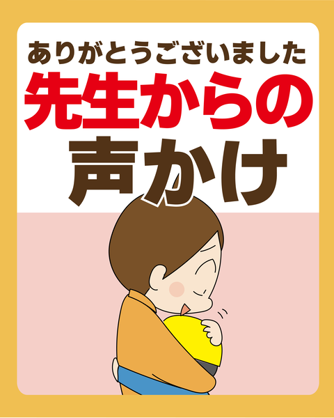 126先生の声かけ_01