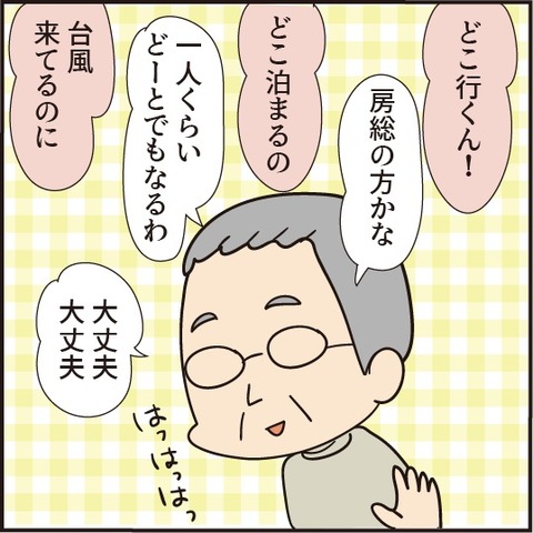 20200230父逃げる3