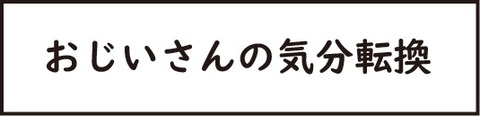 訂正おじいさん26タイトル