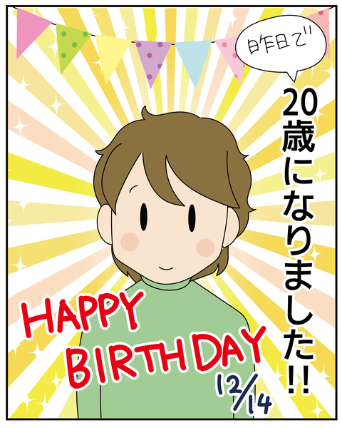 子どもが20歳になりました! : ほわわん子育て絵日記 Powered by ライブドアブログ