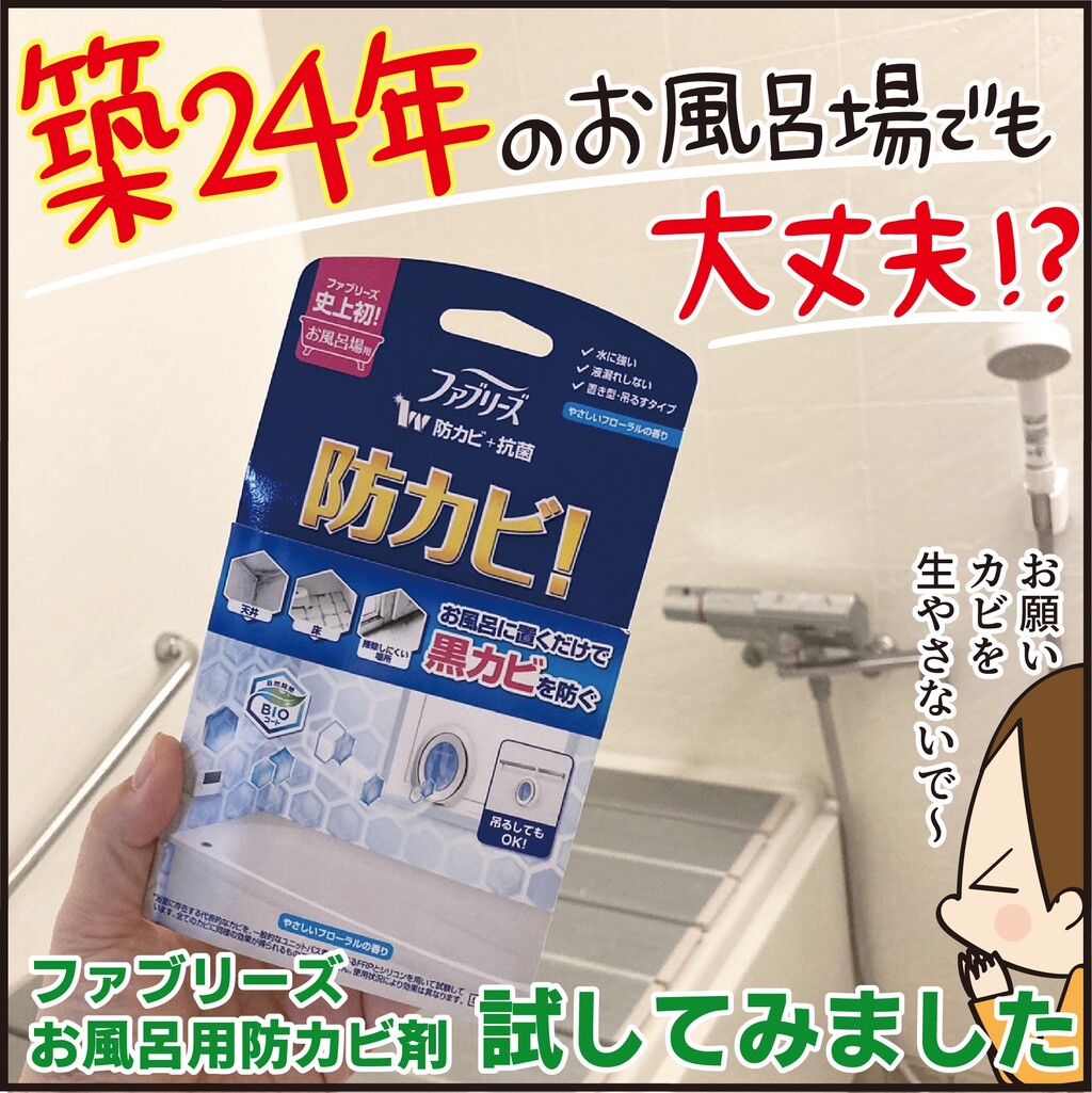 築24年の風呂でも大丈夫 ファブリーズ防カビ剤試してみました Pr ほわわん子育て絵日記 Powered By ライブドアブログ 築24年の風呂でも大丈夫 ファブリーズ防カビ剤試してみました Pr ほわわん子育て絵日記 Powered By ライブドアブログ