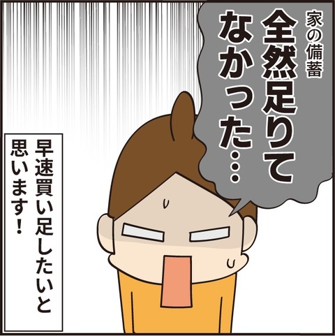 備蓄、全然足りなかった！