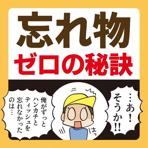 029忘れ物無い理由1