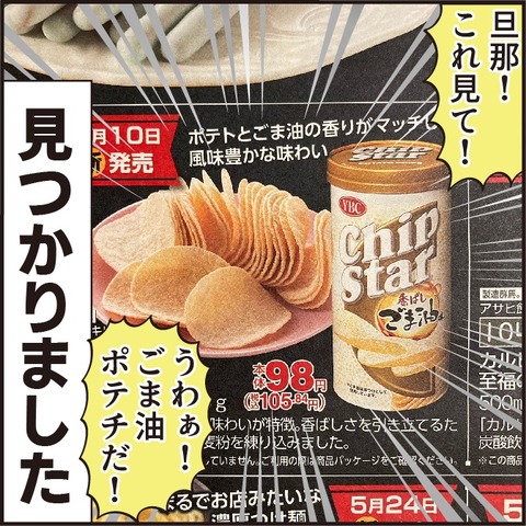 20210516ごま油ポテチ物語8