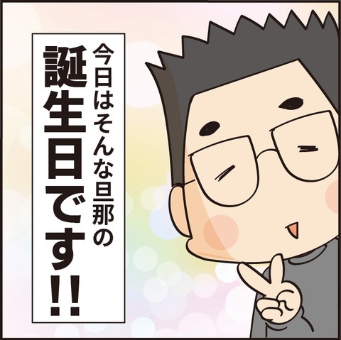 20220125旦那誕生日4