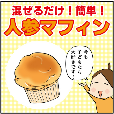 野菜嫌いの息子へ！人参マフィン