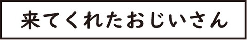 訂正おじいさん19タイトル