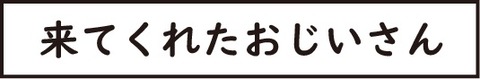 訂正おじいさん19タイトル