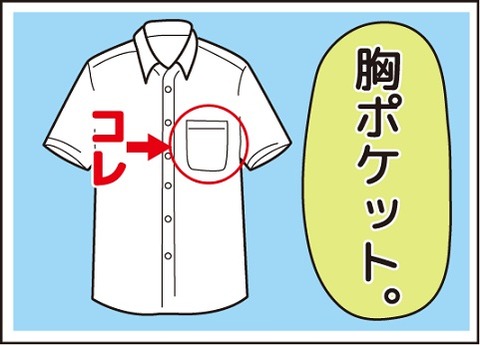 20160818胸ポケット2