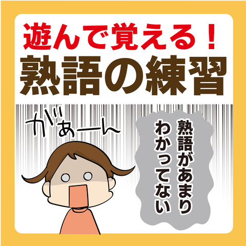 遊んで覚える！熟語の練習