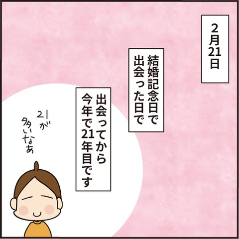 20210222結婚記念日3