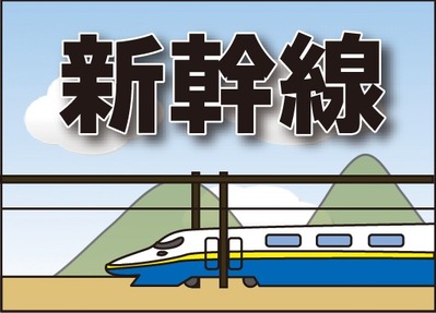 20160201新幹線1