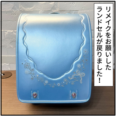 ランドセルリメイク！完成しました！！！