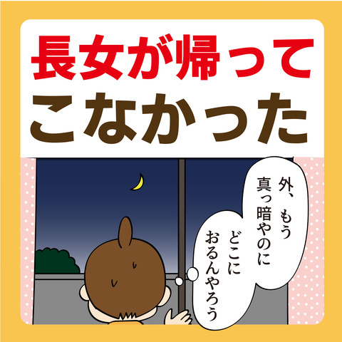 082子どもが帰ってこなかった_01